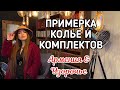 ПрИмЕрКа КОМПЛЕКТОВ УКРАШЕНИЙ: Авторские БУСЫ 😍 КОЛЬЦА 🤩 СЕРЬГИ 🥳 серебро Армении с нат камнями