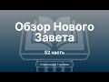 Гуртаев Александр // Семинар Обзор Нового Завета | часть 52