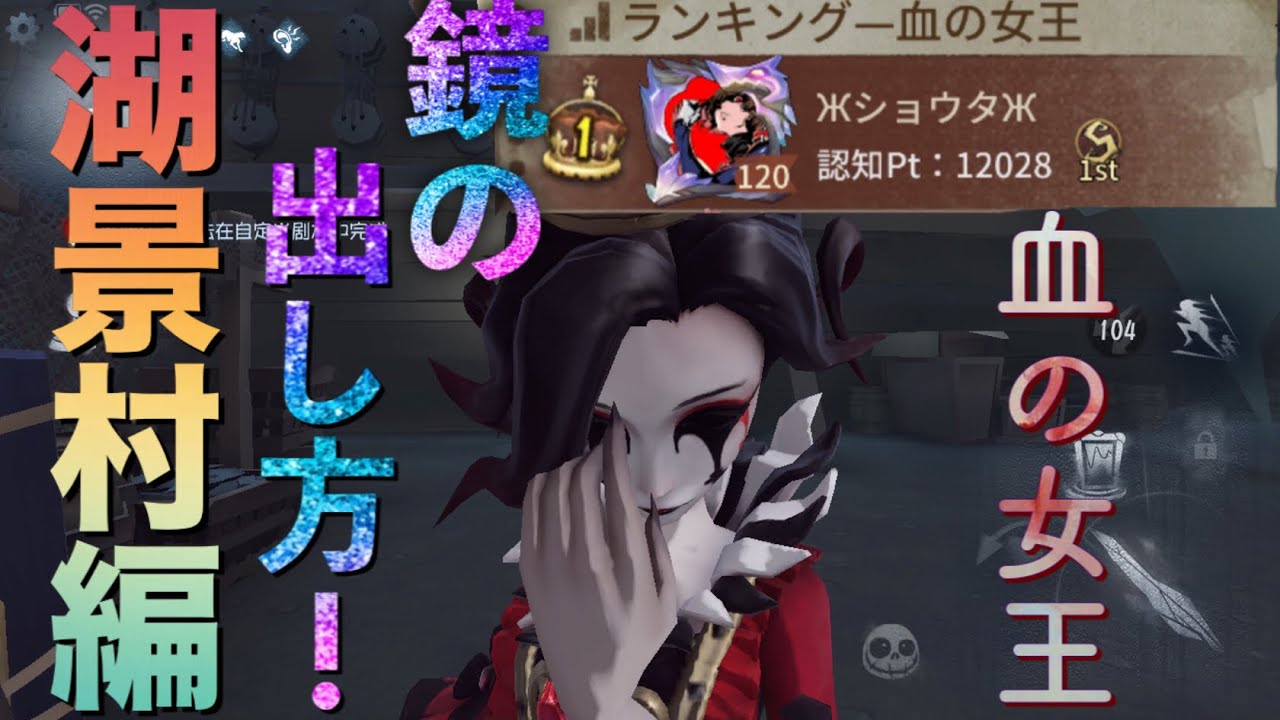 血の女王元1位の各ポジションごとの鏡の出し方！湖景村編 【第五人格:IdentityV】