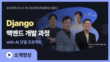 모두의연구소 X 위니브(제주코딩베이스캠프)의 Django 부트캠프 소개영상