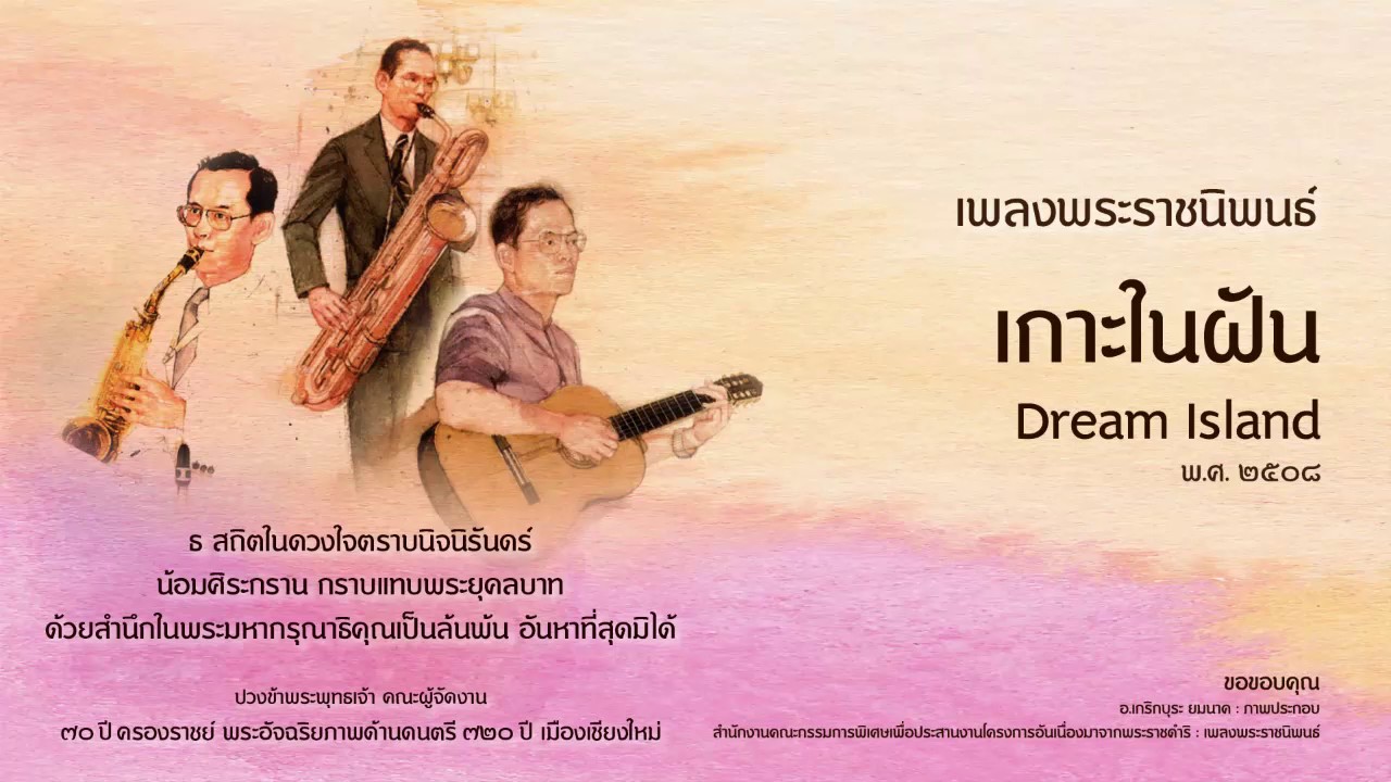 เพลงพระราชนิพนธ์ ลำดับที่ 40 เกาะในฝัน Dream Island