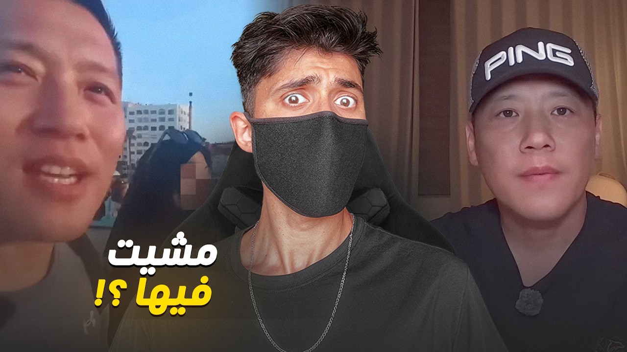 الكوري لي فضح الفتاة المحجبة بغا يدعيني .. 😱