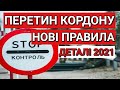 Перетин Кордону | Нові Правила |  Важливі Деталі 2021