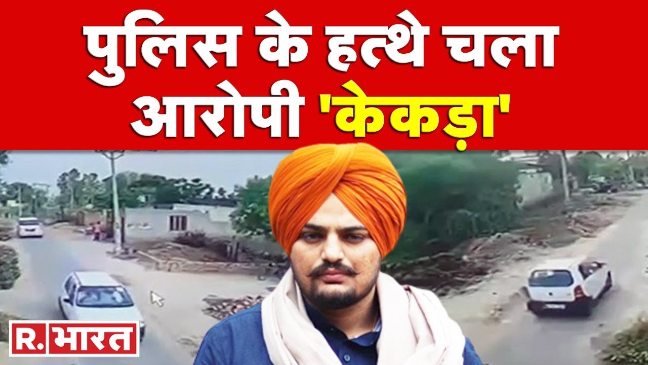 Sidhu Moosewala Murder Update:Punjab Police के शिकंजे में आया मूसेवाला हत्याकांड का आरोपी 'केकड़ा'