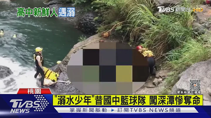 刚收高中录取通知 7少年揪戏水3人同日亡｜TVBS新闻 @TVBSNEWS01 - 天天要闻