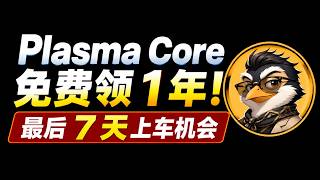 Plasma oneๅ็บงๆCore๏ผไธๅนด็ไบ120็พ้๏ผ่ฟ็ฐ็้ฆ๏ผ