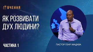 картинка: Як розвивати дух людини? - Частина 1 - Пастор Генрі Мадава - Ru | Ukr