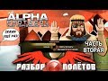 Разбор полётов. Alpha Protocol. Часть 2