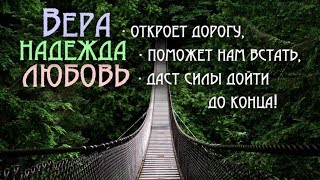 Вера, Надежда, Любовь.пусть В Вашем Сердце Всегда Будут  Вера,Надежда,Любовь!