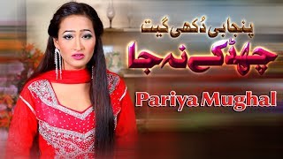 Chad ky naa jaa | pariya mughal new saraiki & punjabi song vicky babu
records