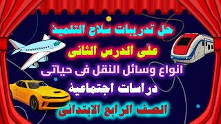 .حل.تدريبات.سلاح.التلميذ.على.الدرس.الثانى.انواع.وسائل.النقل.فى.حياتى.دراسات.الرابع.ترم.ثان.