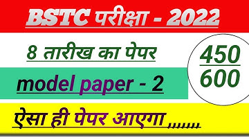 Bstc पेपर 2022/Bstc online classes 2022/Bstc Admit Card 2022/Bstc live Classes 2022