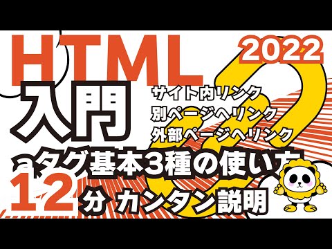 HTML入門2022aタグの基本3種類ページ内リンク、外部へリンク、別