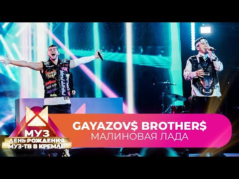 GAYAZOV$ BROTHER$ - Малиновая лада | 26 ЛЕТ МУЗ-ТВ. День Рождения в Кремле