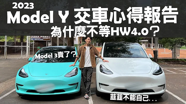 我还是换Model Y了！不等HW4.0的原因 | 特斯拉系列全新篇章 - 天天要闻