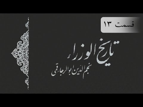 تاریخ الوزرا ۱۳ نجم الدین ابوالرجا قمی