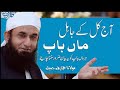   آج کل کے جاہل ماں باپ مولانا طارق جمیل صاحب کا بیان