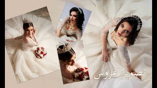 تصوير الاعراس بإضاءه واحدة ( بث الفوتو مختصر )