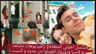 مسلسل اخوتي الحلقة23|مشاهد مسربه لاسيا ودوروك |انفصلوا من جديد و السبب.. شكلهم مش هيفرحوا ابدا ??