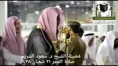 فجرية جميلة للشيخ سعود الشريم من سورة البقرة | 21-8-1438هـ