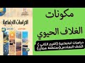 مكونات الغلاف الحيوي 