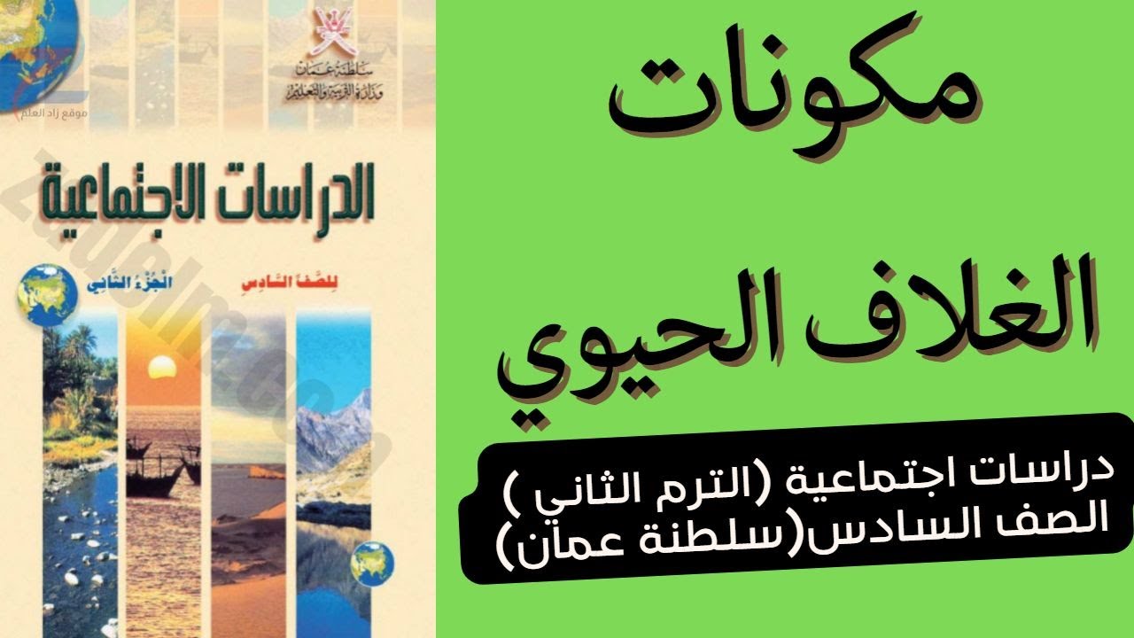 مكونات الغلاف الحيوي