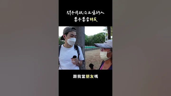 当民进党支持者遇上国民党支持者 - 天天要闻