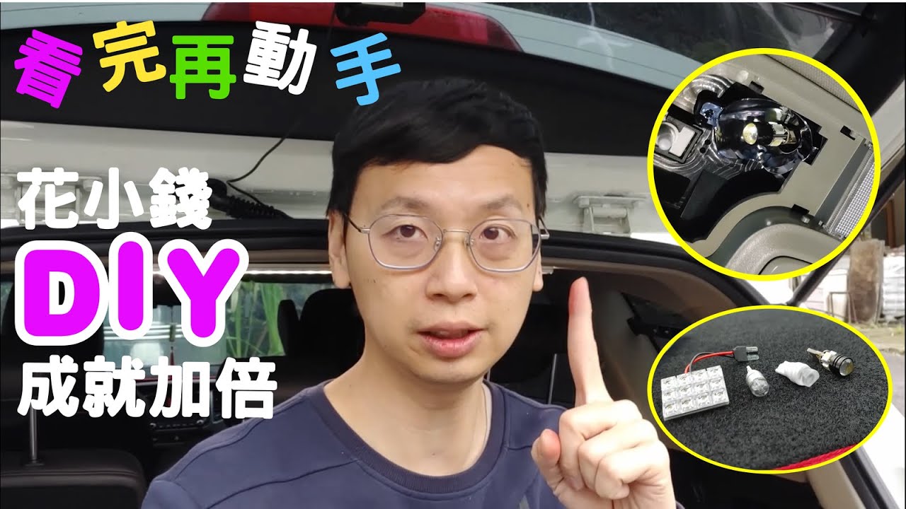 搞車 Diy動手把牌照燈 室內燈led化feat Kia Carens 更換重點 細節做給你看 Youtube