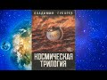 Космическая трилогия ч.1 Мы не могли предусмотреть всего...