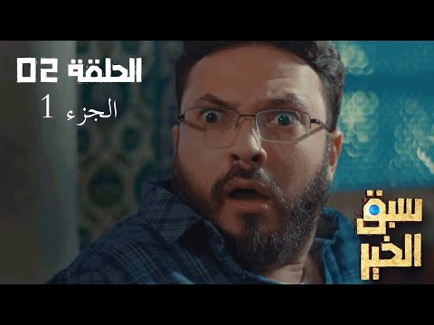 مسلسل سبق الخير الحلقة الثانية الجزء الاول  2  1