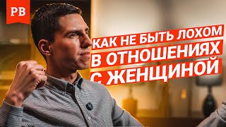 КАК НЕ БЫТЬ ЛОХОМ В ОТНОШЕНИЯХ