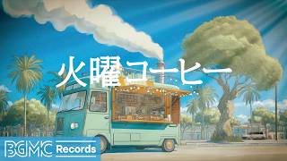 火曜コーヒー【作業用BGM】🌿 Breezy Spring Cafe & Relaxing Jazz Piano for Focus screenshot 3