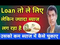 Loan तो ले लिया लेकिन interest ज्यादा लग रहा है | loan kaise chukaye 2026