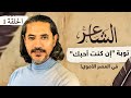 توبة إن كنت أحبك في العصر الأموي برنامج الشاعر الحلقة 1 عبدالرحمن يوسف