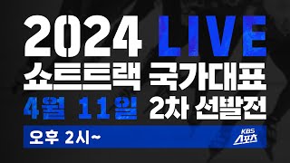 [풀영상] 2024 쇼트트랙 국가대표 2차 선발전 [유료광고포함] #쇼트트랙 #국가대표 #올림픽