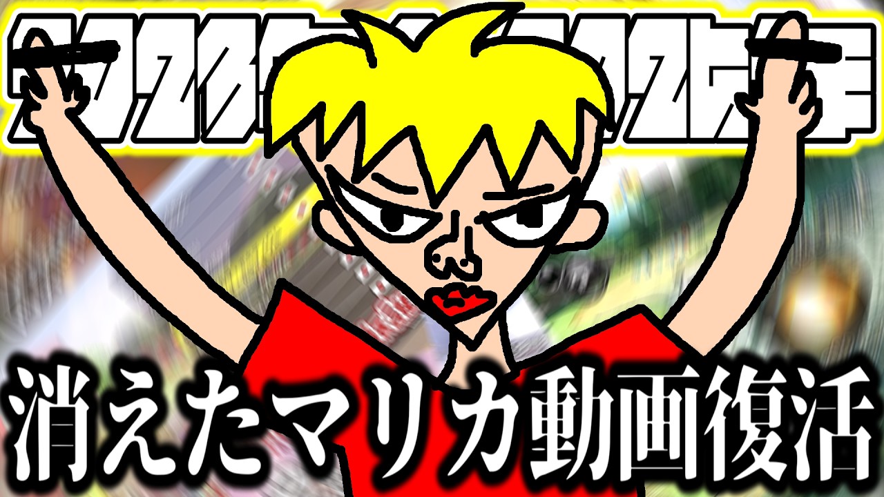 【完全復活】3年分の消えたマリカ動画たち全種セットｗｗｗｗｗ【マリオカート8デラックス】