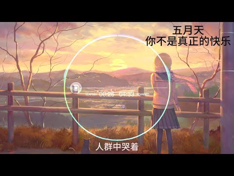 五月天 你不是真正的快乐  高音质