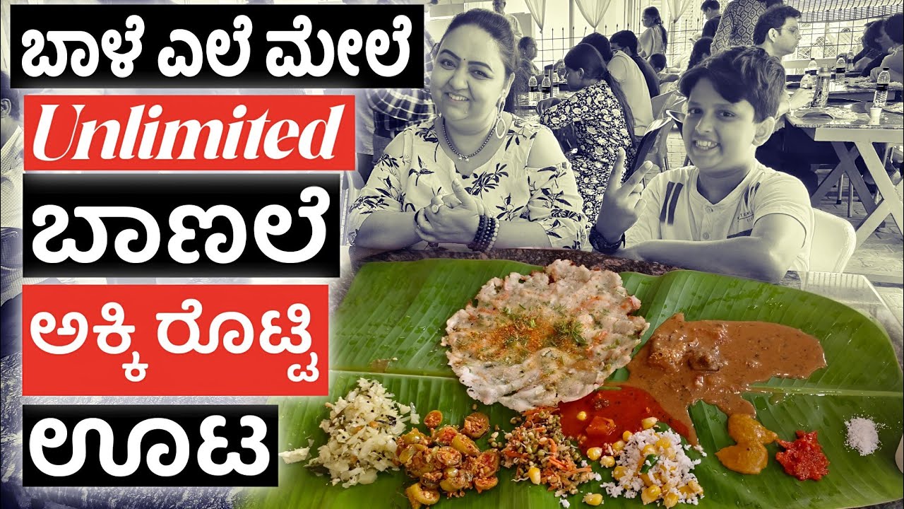 ಬಾಳೆ ಎಲೆ ಮೇಲೆ ಬಾಣಲೆ ಅಕ್ಕಿ ರೊಟ್ಟಿ ಊಟ | Unlimited banana leaf meals | Roopa Prabhakar kannada reviews