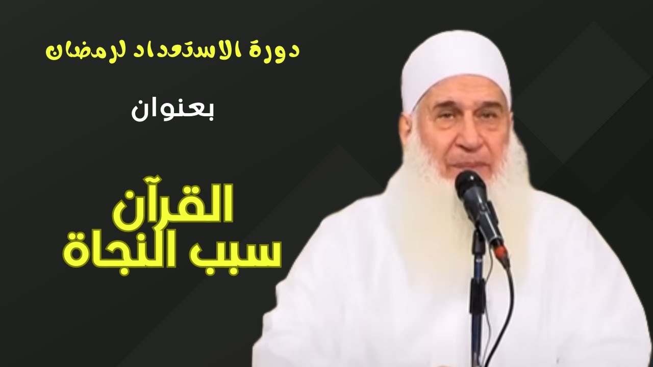 القرآن  سبب للنجاة | كيف أنجو |دورة الاستعداد لرمضان-1445 | كيف أنجو | الشيخ محمد حسين يعقوب | 17