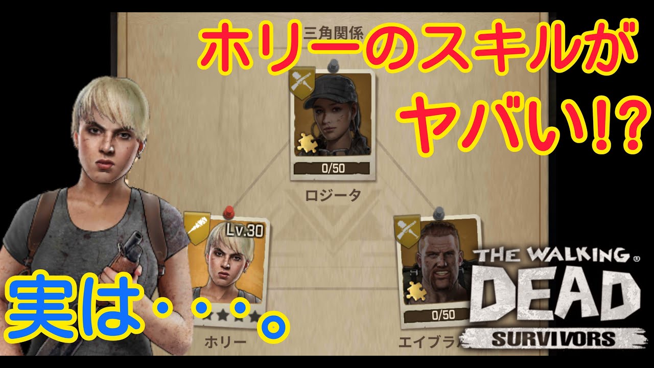 Twd Survivors ホリーの隠されたスキル効果がヤバイ事に ウォーキングデッドサバイバー ウォーサバ攻略 Youtube Twd Survivors ホリーの隠されたスキル効果がヤバイ事に ウォーキングデッドサバイバー ウォーサバ攻略 Youtube