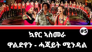 ዋልድየን - ሓጃይት ሚንዳል | Waldien - Hajait Mndal - ፋልማይ ምርኢት ብ ኳየር ኣስመራ ካብ ቺኔማ ሮማ | Asmara Choir- ERi-TV