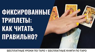 Как читать ФИКСИРОВАННЫЙ триплет ТАРО? / ОБУЧЕНИЕ ТАРО БЕСПЛАТНО 👌