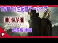 【BIOHAZARD requiem 総集編 後編】屍者に鎮魂（レクイエム）を。 [2026年4月18日～26日 訛り配信]