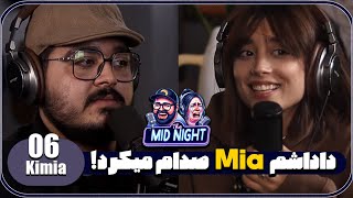 The MidNight S2 E06 @KimiaBehboudi (entrepreneur) | اتفاقا داداشم میا صدام میکرد