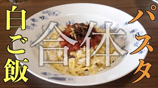 パスタと白ご飯の組み合わせって美味しいの？？