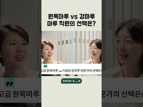 원목 VS 강마루 전문가가 집에 선택한 건 뭘까요?