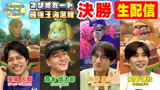 【生配信】JGRマリオカート最強王決定戦ファイナル！