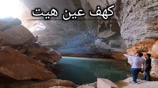 رحلة الى كهف عين هيت