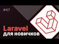Laravel для новичков #47 - Тестовые данные уроков