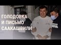 Саакашвили зовет на выборы из изолятора | НОВОСТИ | 2.10.21